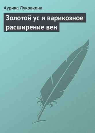Обложка книги «Золотой ус и варикозное расширение вен»