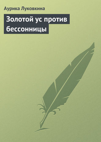 Обложка книги «Золотой ус против бессонницы»