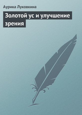 Обложка книги «Золотой ус и улучшение зрения»