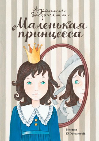 Обложка книги «Маленькая принцесса. Приключения Сары Кру»