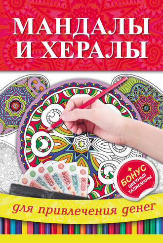 Обложка книги «Мандалы и хералы для привлечения денег»