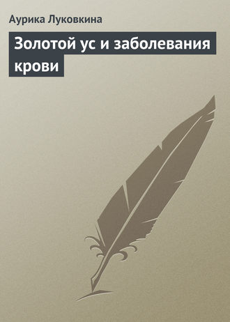 Обложка книги «Золотой ус и заболевания крови»