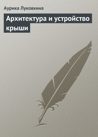 Обложка книги «Архитектура и устройство крыши»