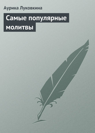 Обложка книги «Самые популярные молитвы»