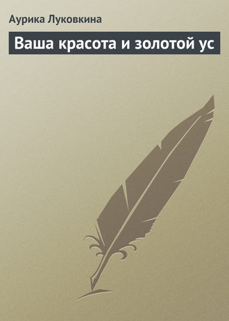 Обложка книги «Ваша красота и золотой ус»