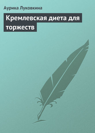 Обложка книги «Кремлевская диета для торжеств»