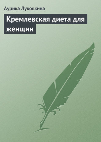 Обложка книги «Кремлевская диета для женщин»