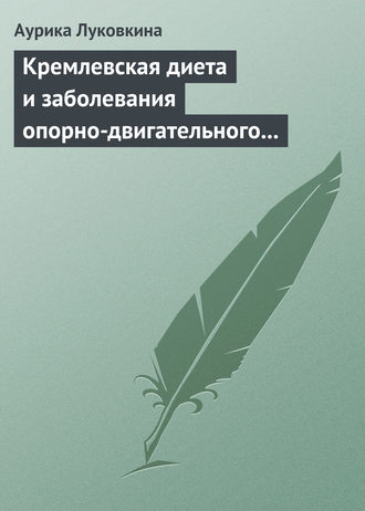 Аурика Луковкина. Кремлевская диета и заболевания опорно-двигательного аппарата