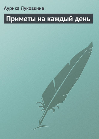 Обложка книги «Приметы на каждый день»