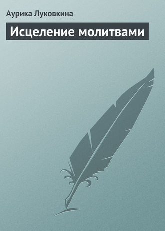 Обложка книги «Исцеление молитвами»