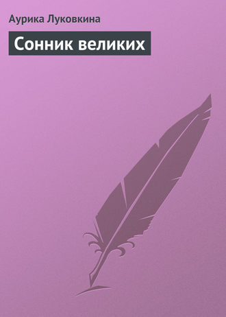 Аурика Луковкина. Сонник великих