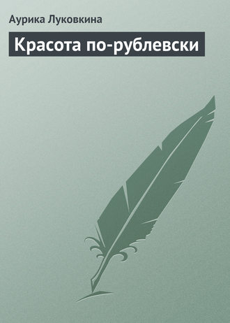 Обложка книги «Красота по-рублевски»