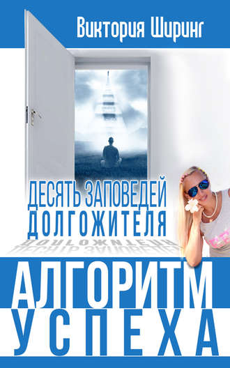Обложка книги «Алгоритм успеха.10 заповедей долгожителя»