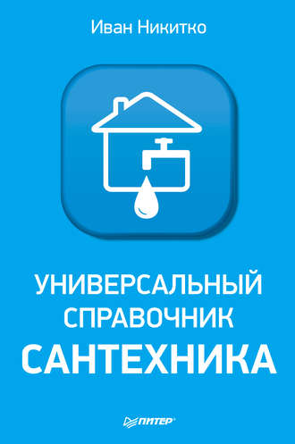 Иван Никитко. Универсальный справочник сантехника. Установка, ремонт, эксплуатация