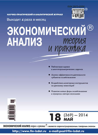 Обложка книги «Экономический анализ: теория и практика № 18 (369) 2014»