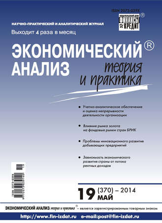Обложка книги «Экономический анализ: теория и практика № 19 (370) 2014»