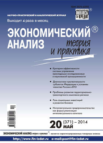 Обложка книги «Экономический анализ: теория и практика № 20 (371) 2014»