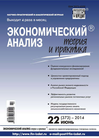 Обложка книги «Экономический анализ: теория и практика № 22 (373) 2014»