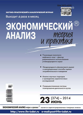 Обложка книги «Экономический анализ: теория и практика № 23 (374) 2014»