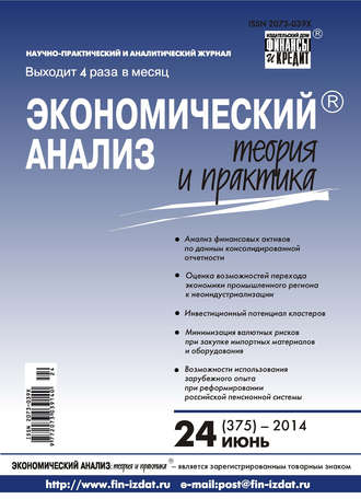 Обложка книги «Экономический анализ: теория и практика № 24 (375) 2014»