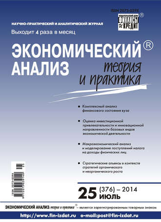 Обложка книги «Экономический анализ: теория и практика № 25 (376) 2014»