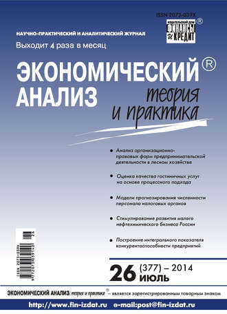 Группа авторов. Экономический анализ: теория и практика № 26 (377) 2014