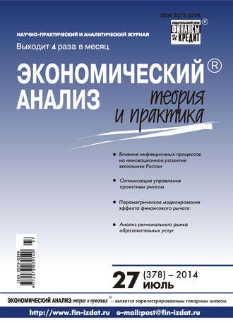 Обложка книги «Экономический анализ: теория и практика № 27 (378) 2014»