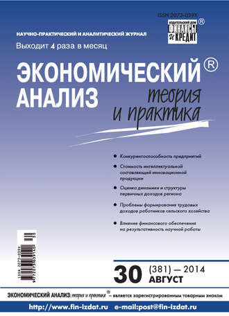 Обложка книги «Экономический анализ: теория и практика № 30 (381) 2014»