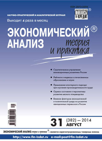 Обложка книги «Экономический анализ: теория и практика № 31 (382) 2014»