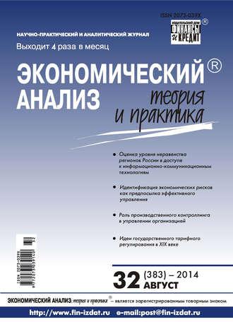 Обложка книги «Экономический анализ: теория и практика № 32 (383) 2014»