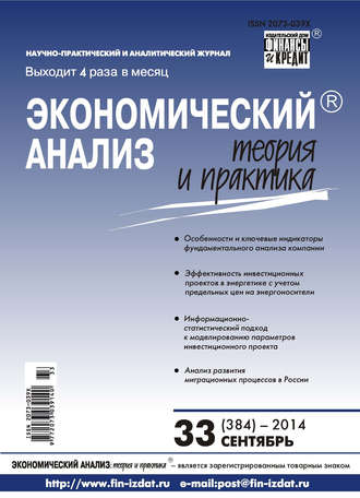 Обложка книги «Экономический анализ: теория и практика № 33 (384) 2014»