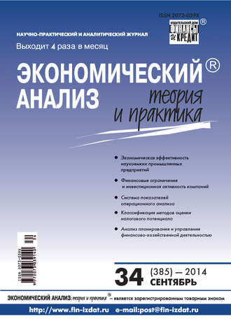 Обложка книги «Экономический анализ: теория и практика № 34 (385) 2014»