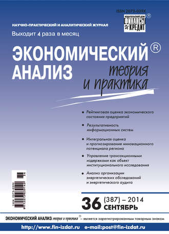 Обложка книги «Экономический анализ: теория и практика № 36 (387) 2014»