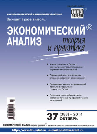 Обложка книги «Экономический анализ: теория и практика № 37 (388) 2014»