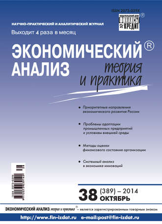Обложка книги «Экономический анализ: теория и практика № 38 (389) 2014»