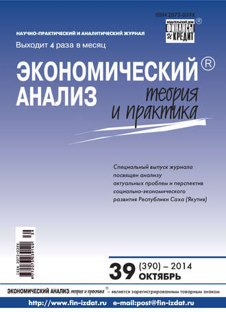 Обложка книги «Экономический анализ: теория и практика № 39 (390) 2014»