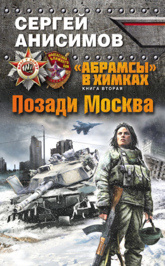 Обложка книги «Позади Москва»