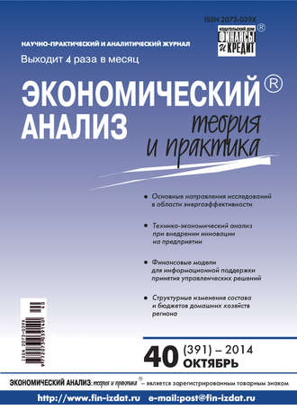 Обложка книги «Экономический анализ: теория и практика № 40 (391) 2014»