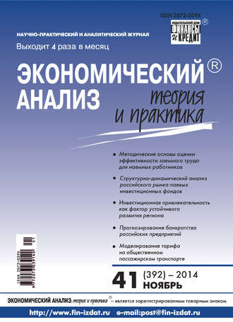 Группа авторов. Экономический анализ: теория и практика № 41 (392) 2014