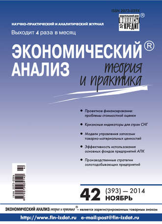 Обложка книги «Экономический анализ: теория и практика № 42 (393) 2014»