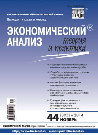 Обложка книги «Экономический анализ: теория и практика № 44 (395) 2014»