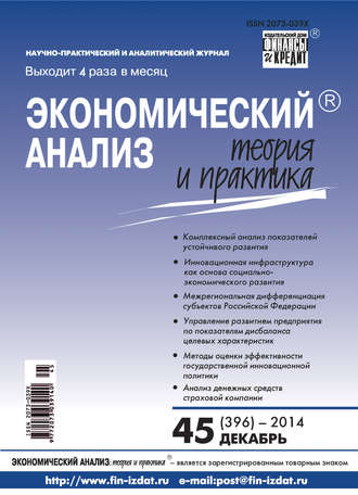 Обложка книги «Экономический анализ: теория и практика № 45 (396) 2014»