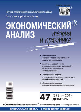 Обложка книги «Экономический анализ: теория и практика № 47 (398) 2014»