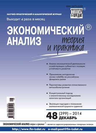 Обложка книги «Экономический анализ: теория и практика № 48 (399) 2014»