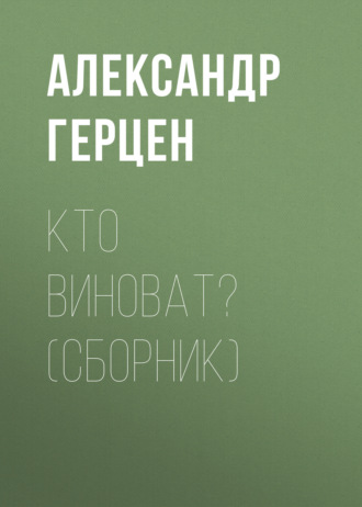 Александр Герцен. Кто виноват? (сборник)