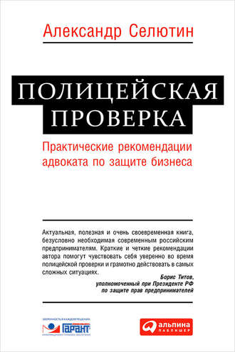 Александр Селютин. Полицейская проверка. Практические рекомендации адвоката по защите бизнеса