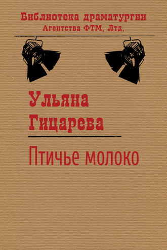 Обложка книги «Птичье молоко»