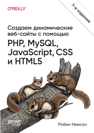 Робин Никсон. Создаем динамические веб-сайты с помощью PHP, MySQL, JavaScript, CSS и HTML5 (pdf+epub)