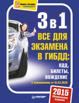 Группа авторов. 3 в 1. Все для экзамена в ГИБДД. ПДД. Билеты. Вождение. Обновленное издание 2015