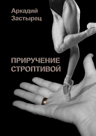 Обложка книги «Приручение строптивой»